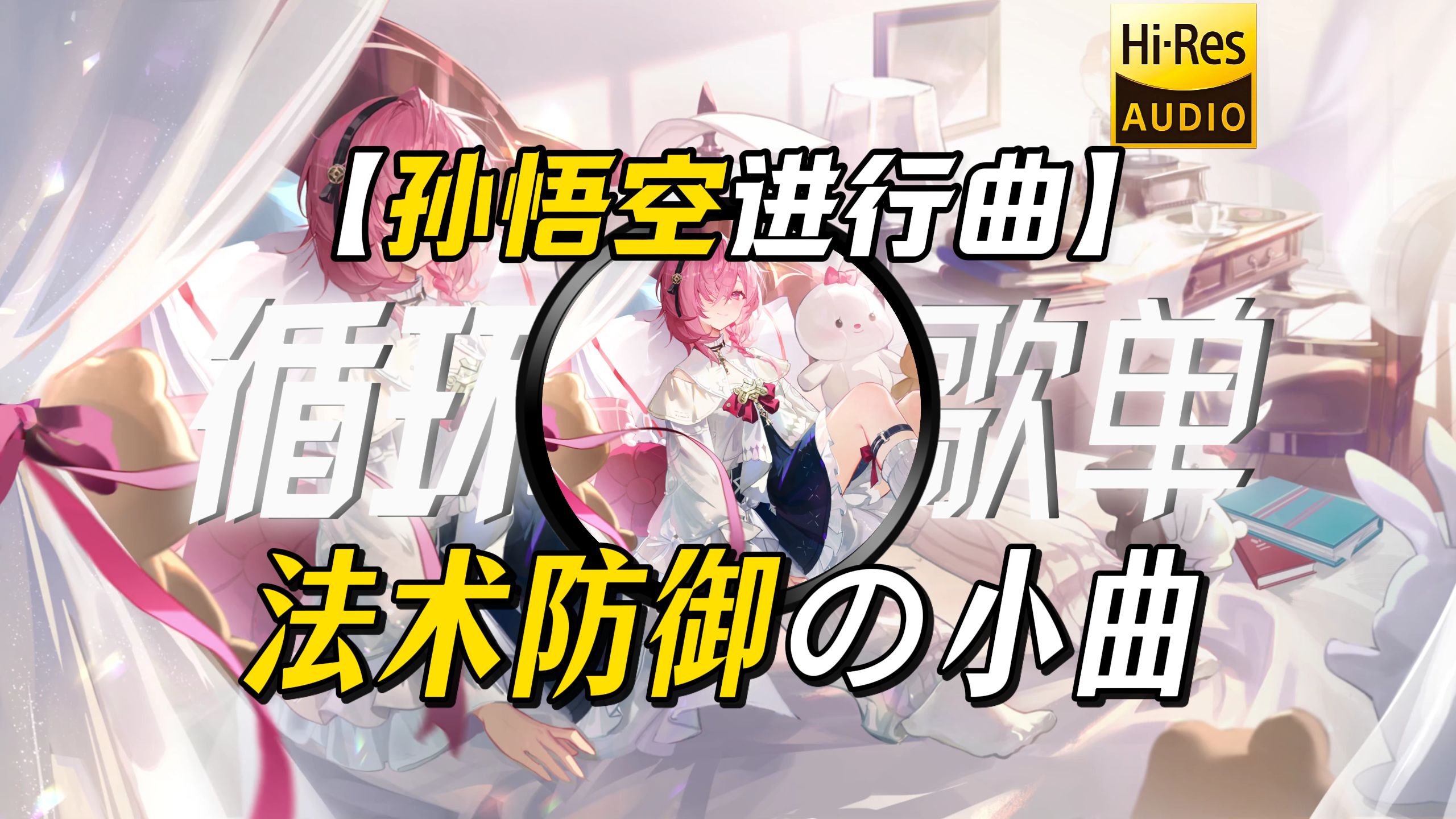 循环歌单|【孙悟空进行曲DJ】|”【法术防御の小曲】|【独居女性の小曲】杀敌一千，自损八百“