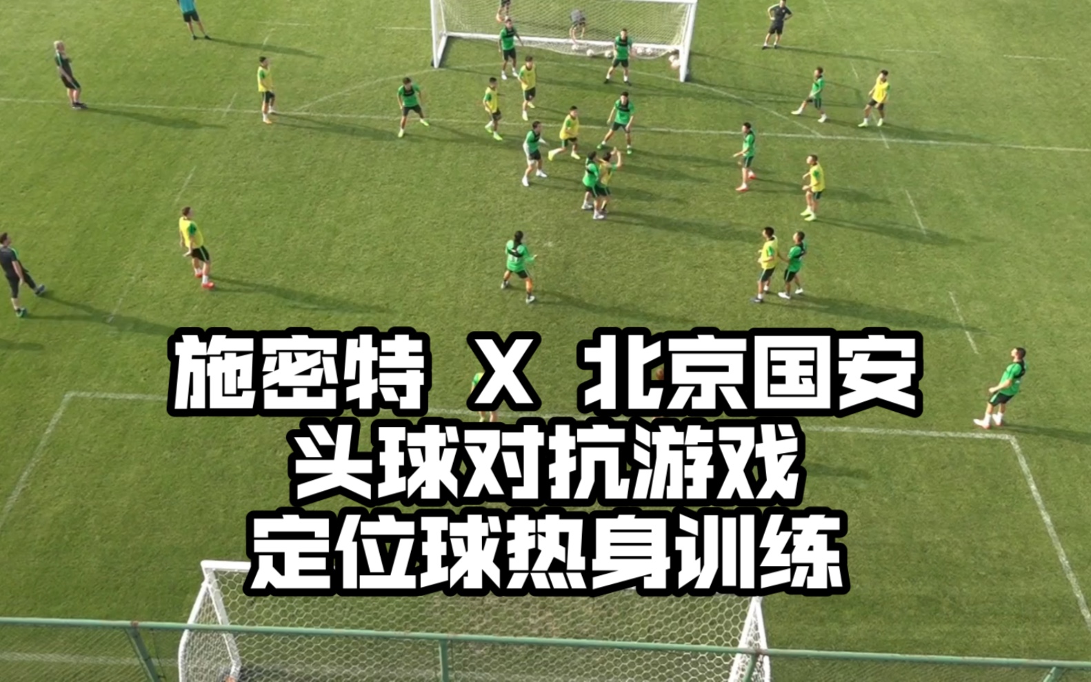 施密特X北京国安：定位球训练前的头球对抗游戏。