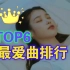 【个人向】音源女王IU个人向最喜爱歌曲TOP6