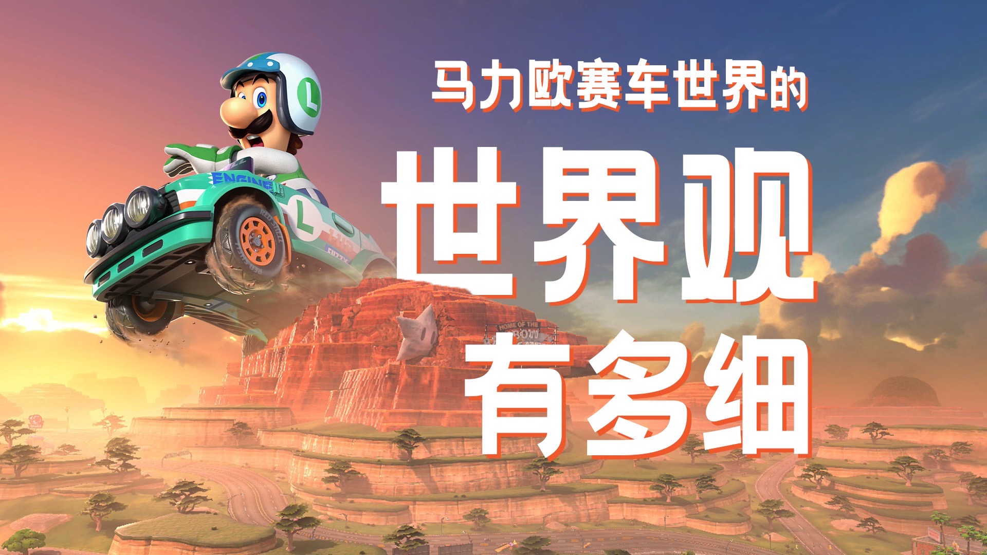 带你细品现代版的蘑菇王国——马力欧卡丁车世界观赏析