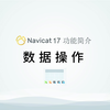 Navicat 数据操作