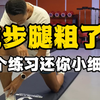 跑步腿粗了?3个练习还你小细腿，虽然过程很酸爽，但真的很有效果，想要塑形修腿型赶快收藏练起来