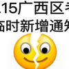 3.15广西省考真恶心！临时新增新通知🔥2025年广西省考时间报名公告时间备考资料申论行测笔试备考公务员政治理论25年广西省考公务员考试网课课程资料备考指南