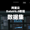 阿里云 DataV 6.0 教程「数据集