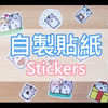 只需3种材料轻松自制贴纸！自己的贴纸自己做