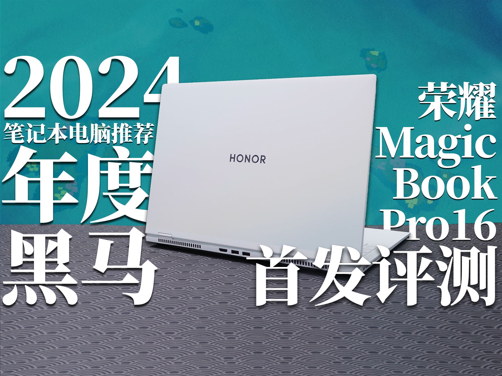 【荣耀】2024轻薄本黑马：MagicBook Pro 16首发评测 轻薄/游戏笔记本电脑推荐
