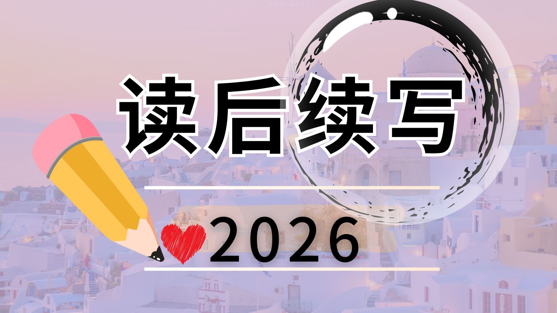 【第四集】高考读后续写丨适用于零基础丨26年读后续写课程丨Coco杨主讲，读后续写的那些高分句式