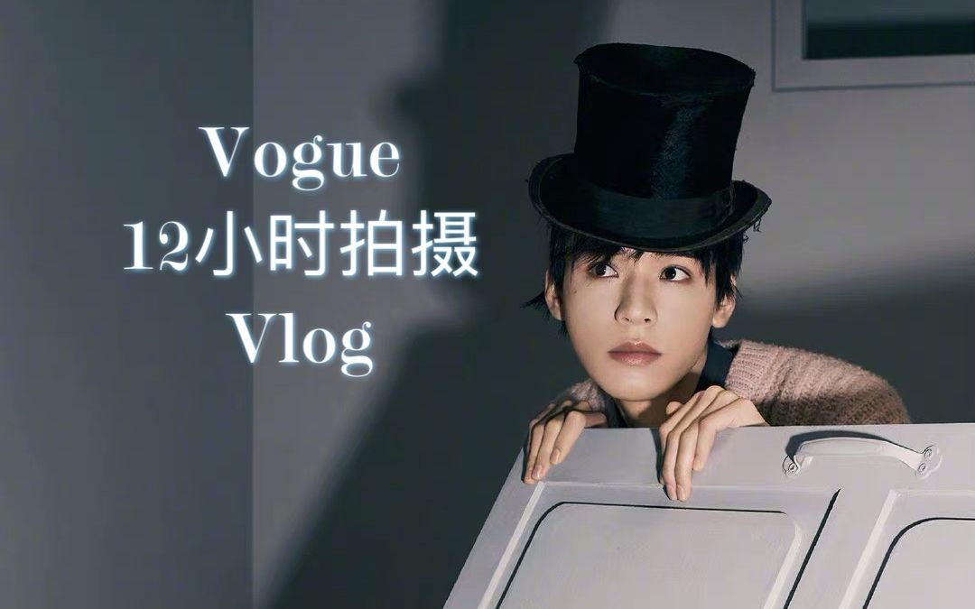 【龚俊|杂志】Vogue拍摄Vlog 配合度超高,西蒙正面解释唱歌跑调另有隐情!哔哩哔哩bilibili