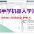 《动手学机器人学》（2）-Robotics Toolbox①（V10.4）