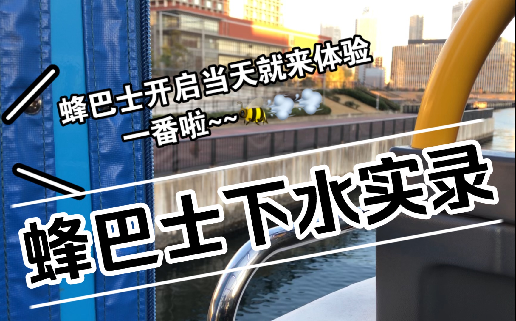 【偶像梦幻祭】Crazy:B联动东京台场水陆两用巴士-蜂bus 下水实录 疯bee冲鸭