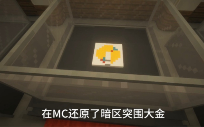 在MC还原暗区大金