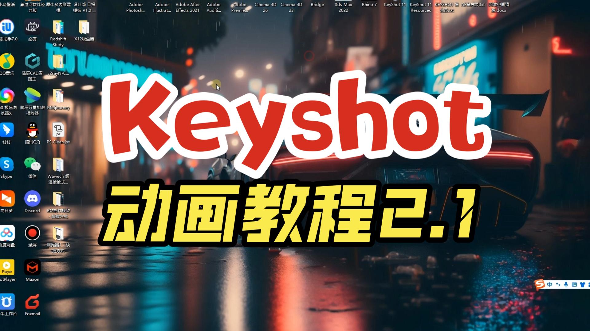 Keyshot商业动画教程案例2.1