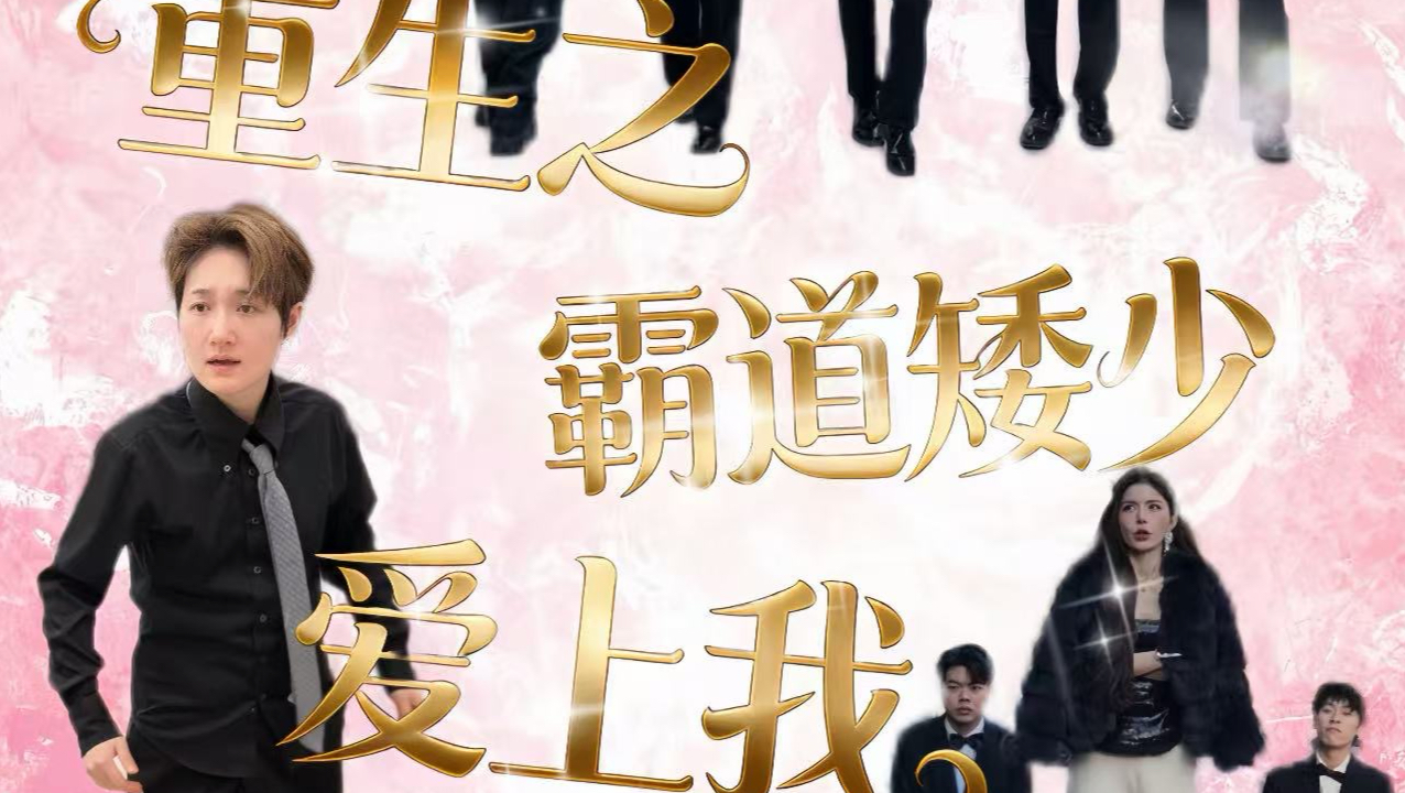 《重生之我是霸道矮少》之矮少长高啦
