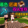 我的世界暮色匠魂双人生存4：打造合金装备！这是黏钢