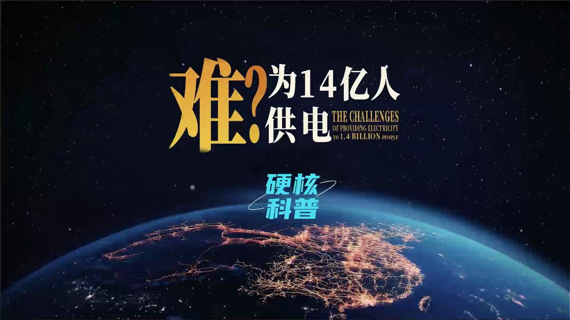 #硬核科普 为14亿人供电有多难？