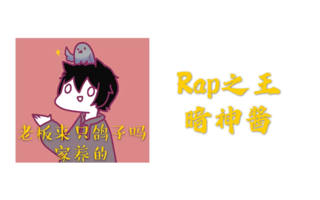 暗神不在家rap之王暗神酱