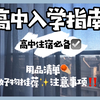 准高一看过来！最全高中住宿指南｜新生开学住宿必看｜宿舍必备清单和注意事项｜实用好物安利｜准高三学姐良心分享