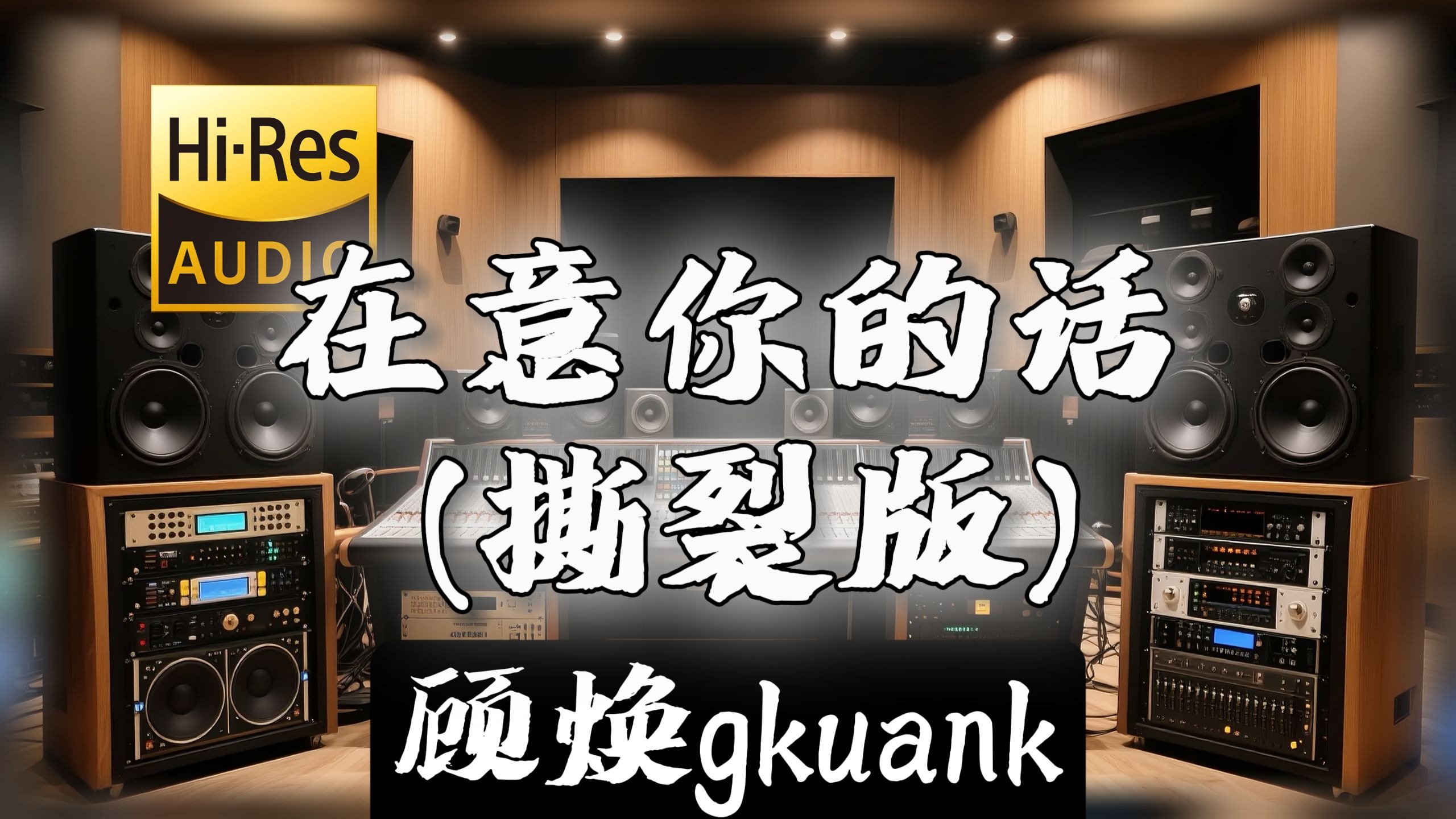 【𝐇𝐢-𝐑𝐞𝐬无损音质】｜《在意你的话 (撕裂版)》- 顾焕gkuank -‘这样的他你早该放下’