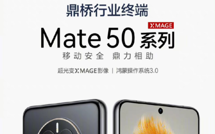 鼎桥行业终端新增华为 Mate50 系列，集成安全定制科技，骁龙8+，鸿蒙机