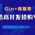 2020最新Gin框架+Vue+微服务打造秒杀商城_Go/Golang框架