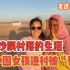 体验非洲沙漠生活，中国女孩被“强吻”