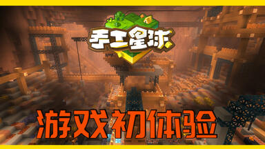 <em class="keyword">手工星球</em>怎么玩这个<em class="keyword">游戏</em>！