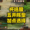 【大话2阿鹏】大话西游2免费版：怀旧服五开阵型，加点选择_游戏热门视频