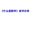 深圳实验学校数学老师俞国雄《什么是数学