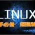 Linux入门到精通系列/Linux/运维/Linux云计算视频教程/linux资料/LinuxKALI/centos/