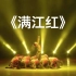 《满江红》群舞 吉林市歌舞团 第十届全国舞蹈比赛