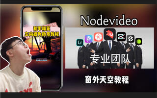 《和平精英教学》（和平精英过桥窗外天空）Nodevideo教程(视频)