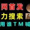 全网首发！这TM才是真正的资源搜索神器，啥都能搜，且勿乱搜