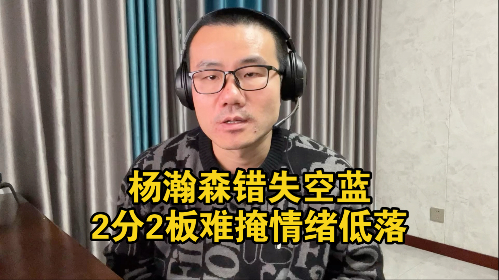 【徐静雨】杨瀚森的背身很强，但想混的好必须得学克林根！