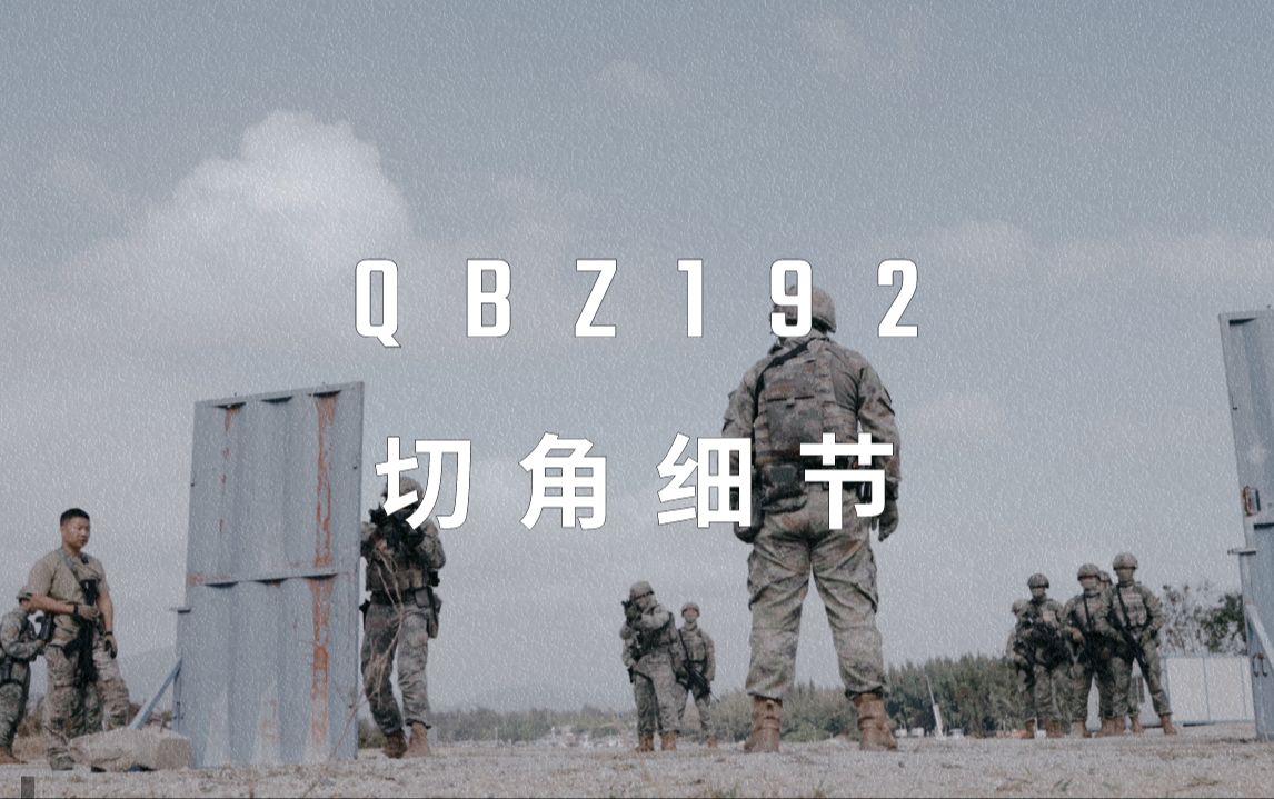 【战术干货】操作QBZ192在近距离战斗中的切角细节有哪些？