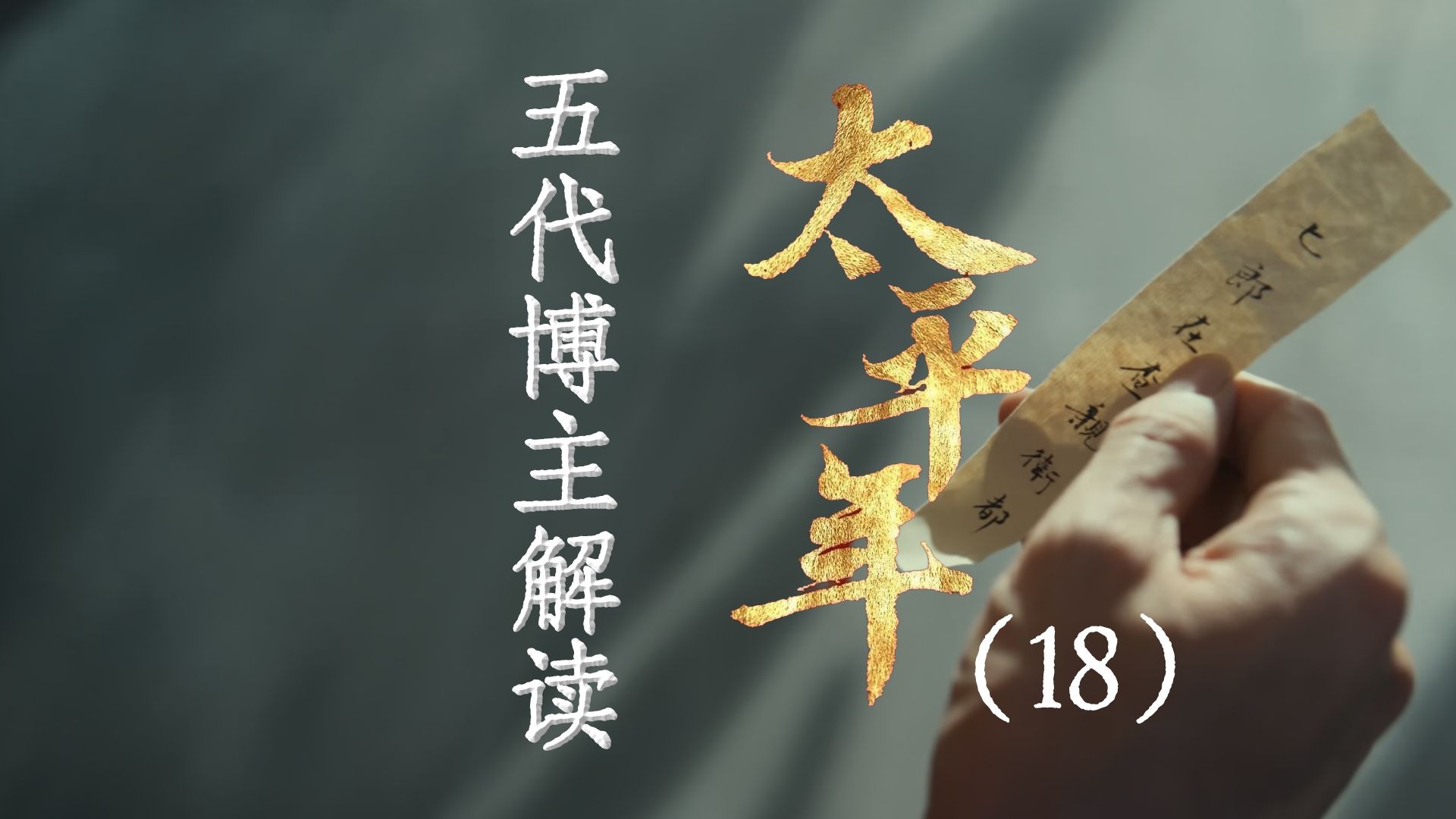 用五代UP主的视角打开《太平年》【18】程昭悦的秘密