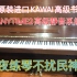 【KAWAI顶级ANYTIME2静音】番号2567132卡瓦依Ki-14AT2高级书房静音钢琴2007年日本制造深夜练琴