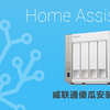 威联通nas无脑安装homeassistant，5分钟搞定