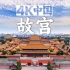 【4K中国??】故宫?600年历史的两代皇宫