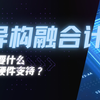 【奇异实验室】异构融合计算是什么？实现它需要哪些支持