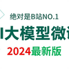 2024吃透AI大模型（LLM+量化+部署+微调）通俗易懂，学完即就业！拿走不谢，学不会我退出IT圈！！！——大模型微调/大模型学习路线