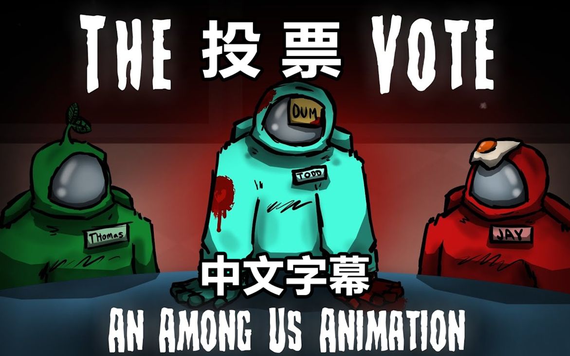 【Among Us动画/中文字幕】第二集：投票