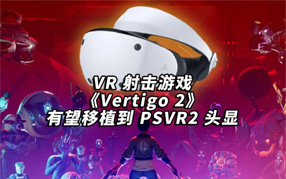 VR快讯：VR 射击游戏《Vertigo 2》有望移植到 PSVR2 头显!