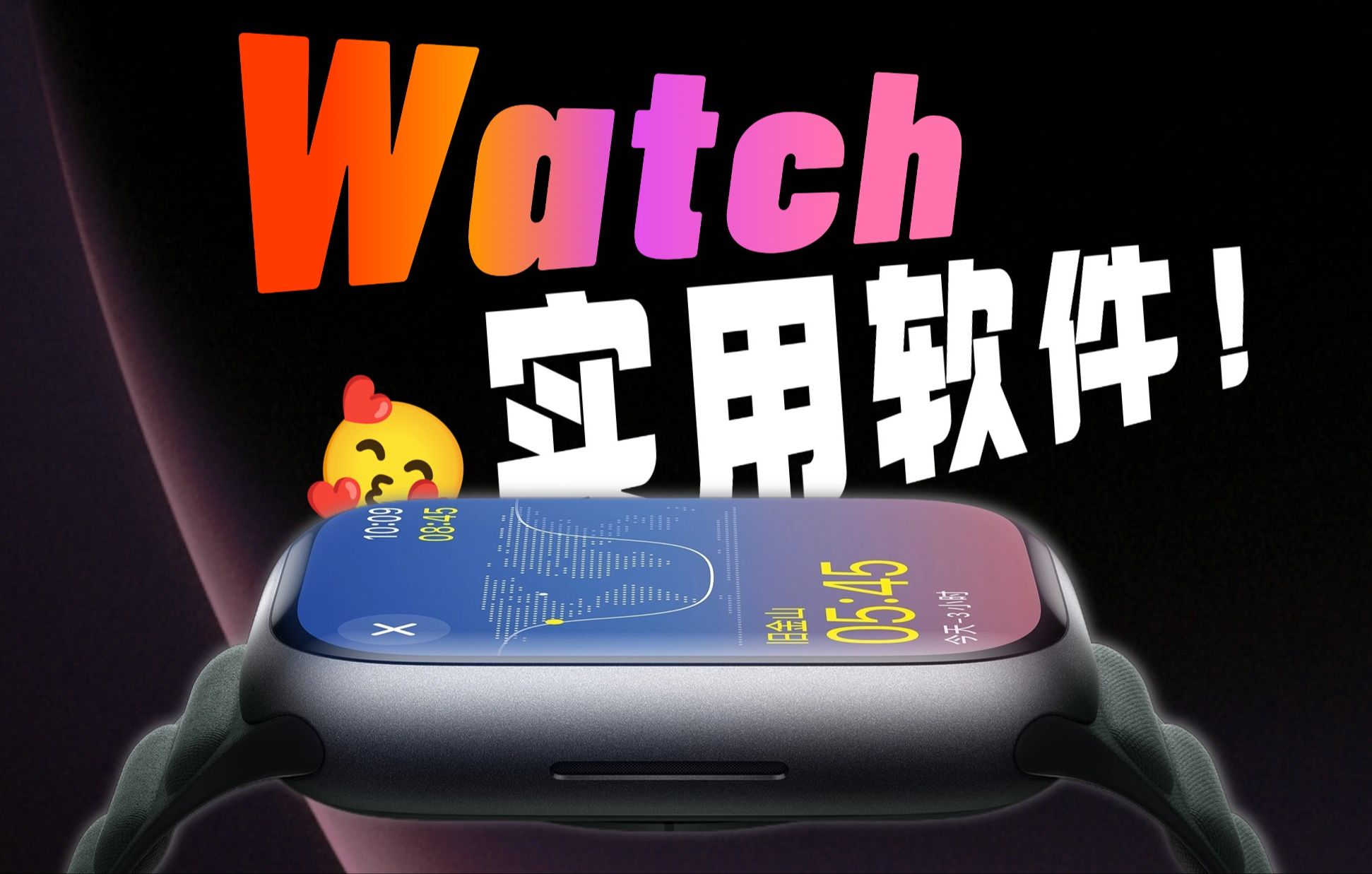 3个实用APP，让你把Apple Watch用到极致！