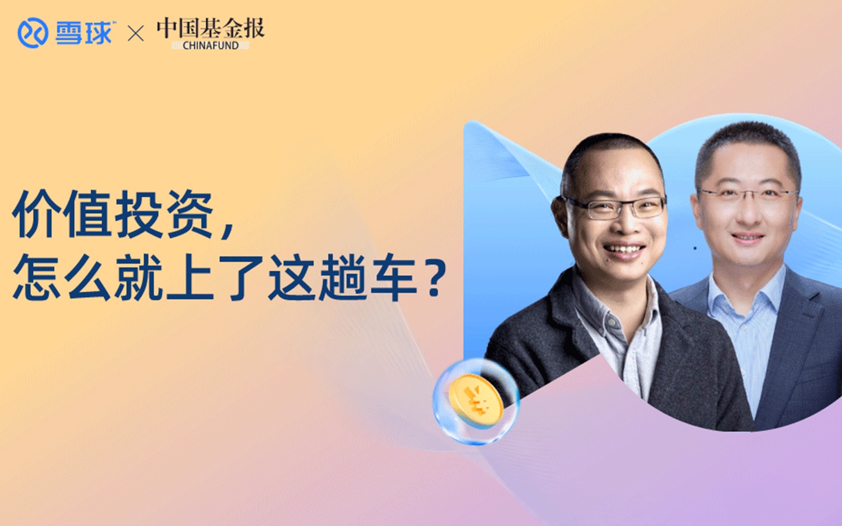 价值投资，怎么就上了这趟车？