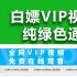 白嫖VIP = 用python做一个纯绿色解析软件