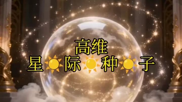科幻故事星际种子