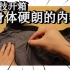 开箱日本黑科技内裤，能让男生身体更硬朗？