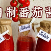 意大利厨师长教你自制番茄酱，浓郁纯粹，番茄爱好者不容错过