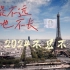 【莎头】《史诗级电影》王楚钦×孙颖莎 巴黎应援视频“我用什么把你留住”