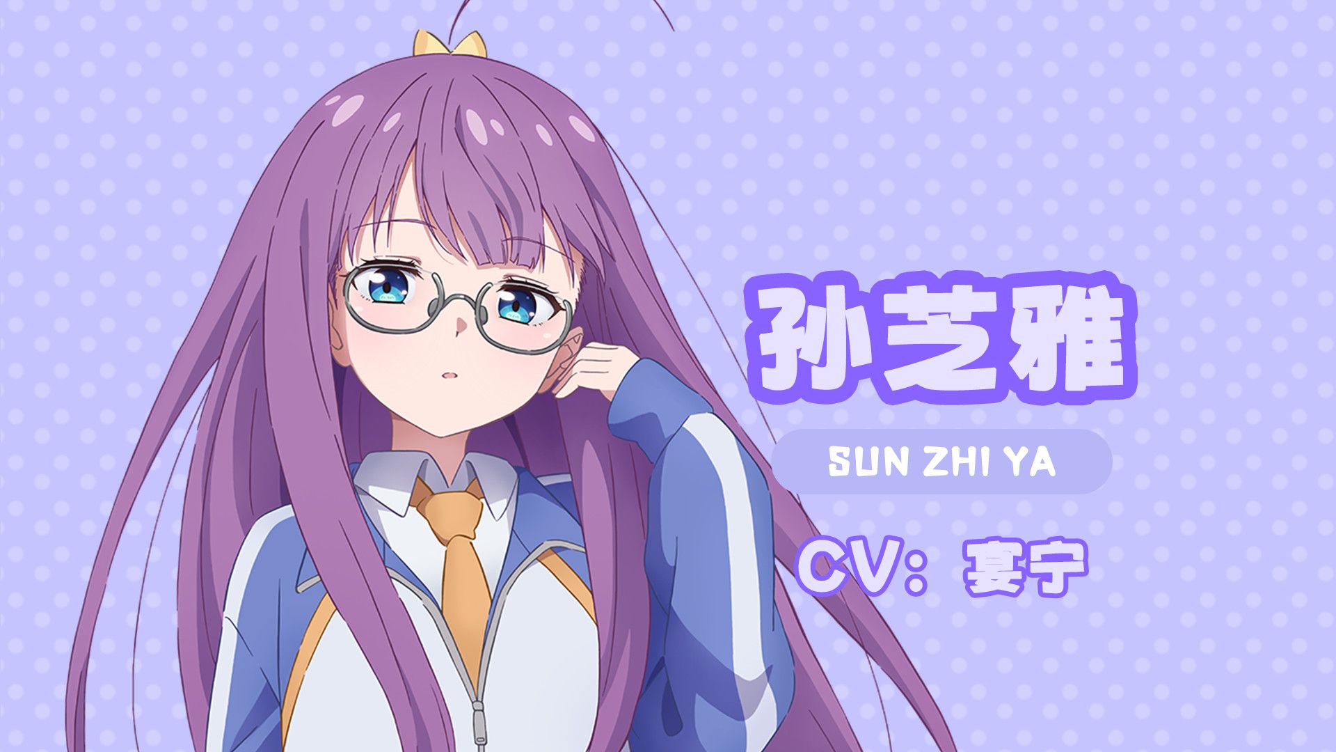 【国创动画】『呼唤少女』孙芝雅PV